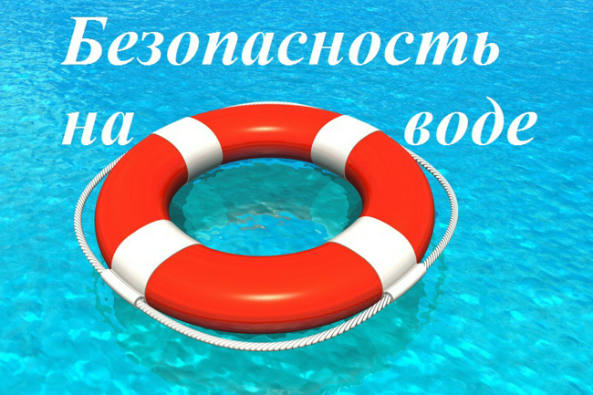 Безопасность на водных объектах.
