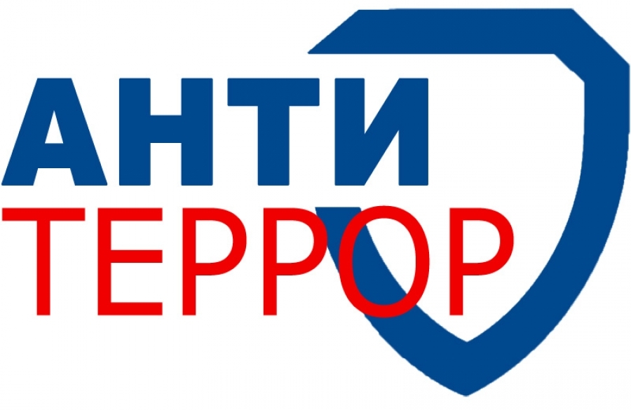 Антитеррор и безопасность.