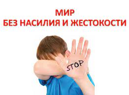 Жестокое обращение с детьми.