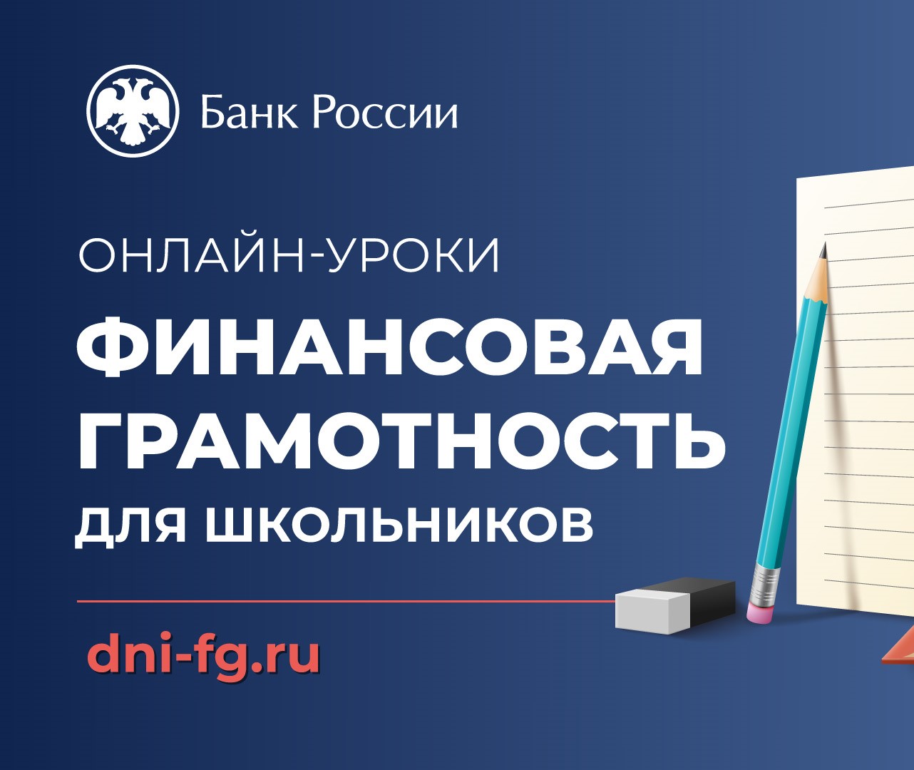 Онлайн-уроки по финансовой грамотности.
