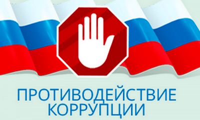 Противодействие коррупции.