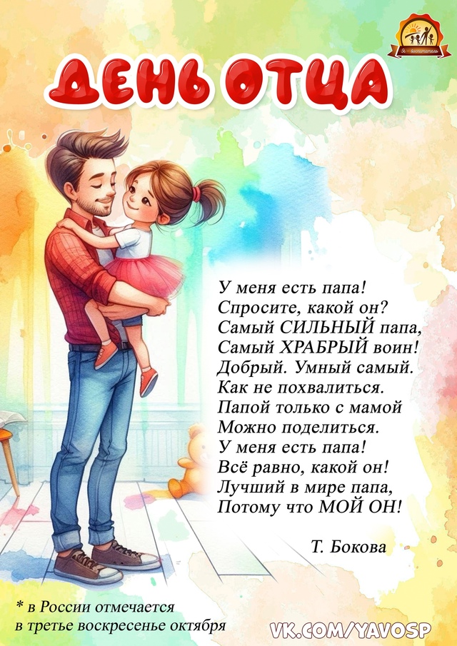 День Отца.