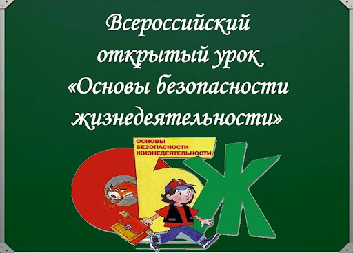 Всероссийский отрытый урок по «Основам безопасности жизнедеятельности» ..