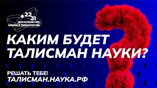 Талисман "Десятилетие науки и технологий" Талисман "Десятилетие науки и технологий".