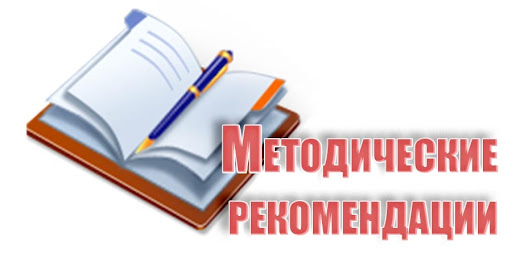 Адреса интернет-ресурсов по методическим рекомендациям.