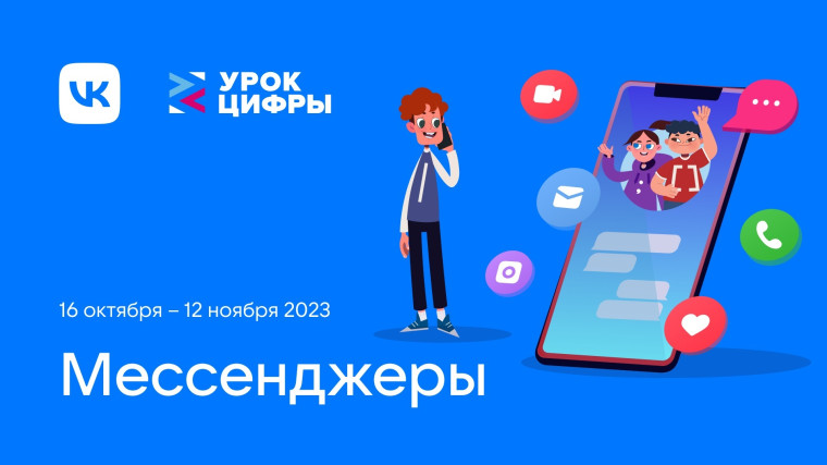 Мессенджеры.