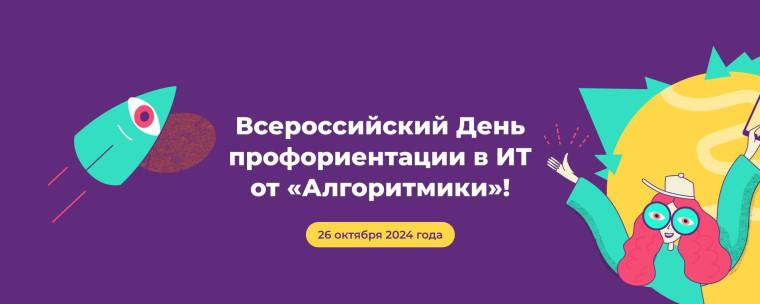 Всероссийский День профориентации в ИТ для школьников 5-11 классов.