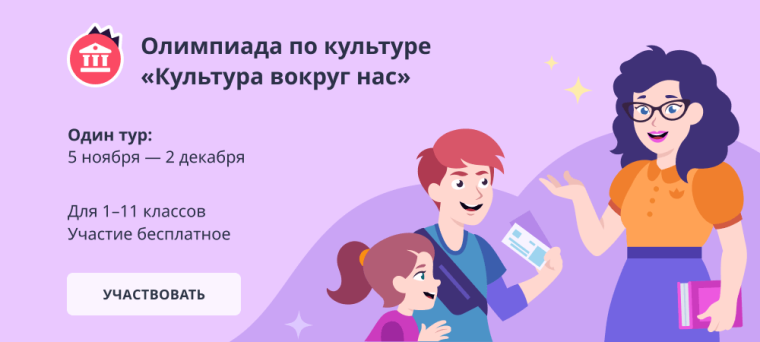 Всероссийская онлайн-олимпиада для учащихся 1–11 классов «Культура вокруг нас».