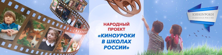 Киноуроки в школах России.
