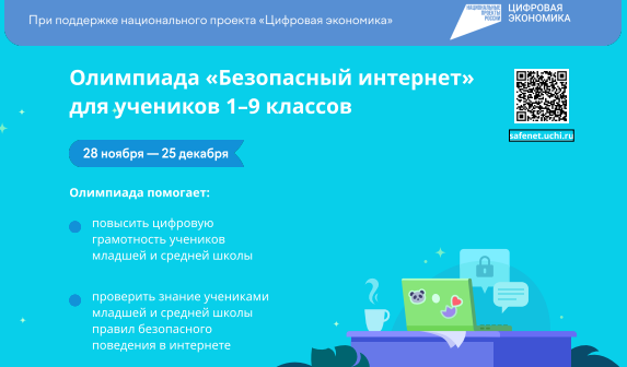 Всероссийская онлайн-олимпиада для учеников 1–11 классов «Безопасный интернет».