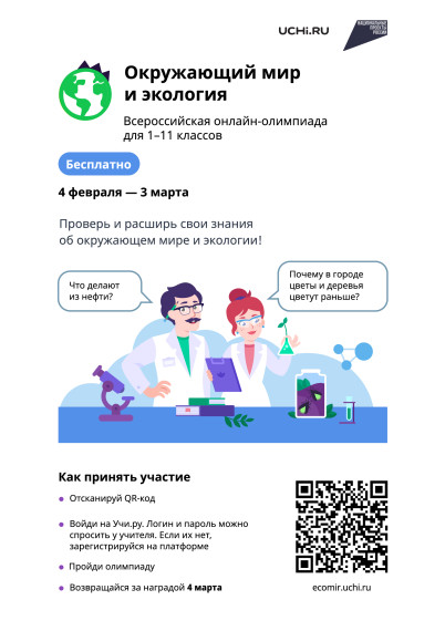 Всероссийская онлайн-олимпиаде по окружающему миру и экологии.
