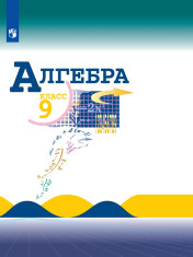 Алгебра 9 класс