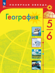 География 5-6 классы