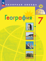 География 7 класс