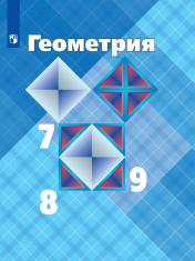 Геометрия 7-9 классы
