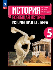 Всеобщая история. История Древнего мира. 5 класс