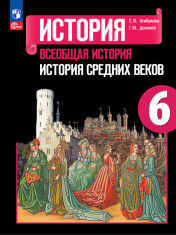 Всеобщая история. История Средних веков. 6 класс.