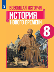 Всеобщая история. История Нового времени. 8 класс.