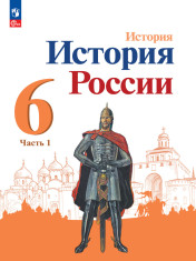 История России. 6 класс. Учебник. В 2 ч.