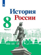 История России. 8 класс. Учебник. В 2 ч.
