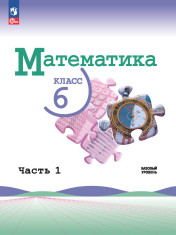 Математика. 6 класс. Базовый уровень. Учебник. В 2 ч.