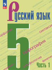 Русский язык. 5 класс. Учебник. В 2 частях.