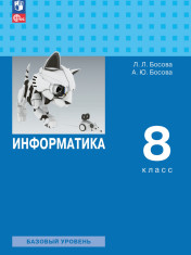 Информатика. 8 класс. Базовый уровень
