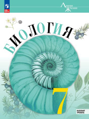 Биология 7 класс